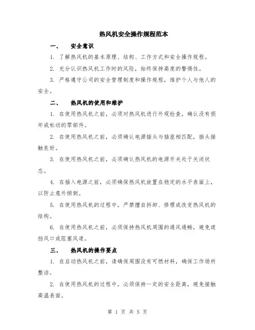 热风机安全操作规程范本（2篇）