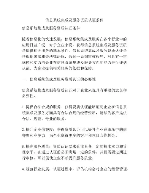信息系统集成及服务资质认证条件