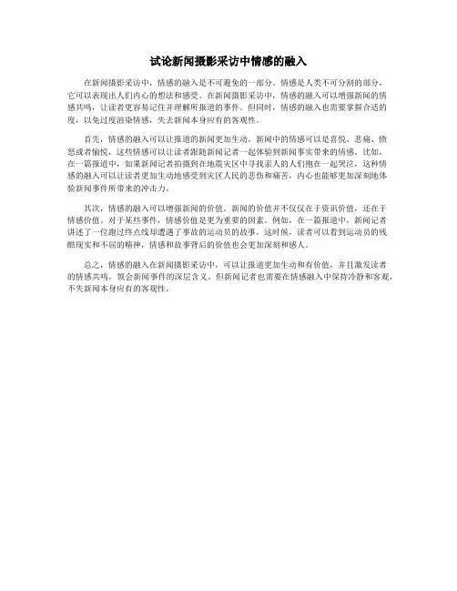 试论新闻摄影采访中情感的融入