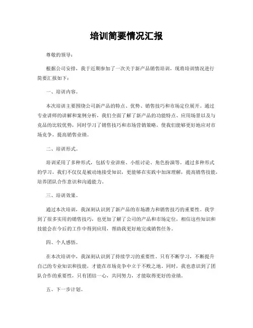 培训简要情况汇报