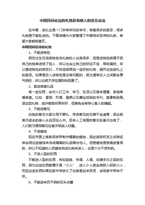 中国民间忌讳的礼物及看病人的送花忌讳
