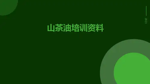 山茶油培训资料