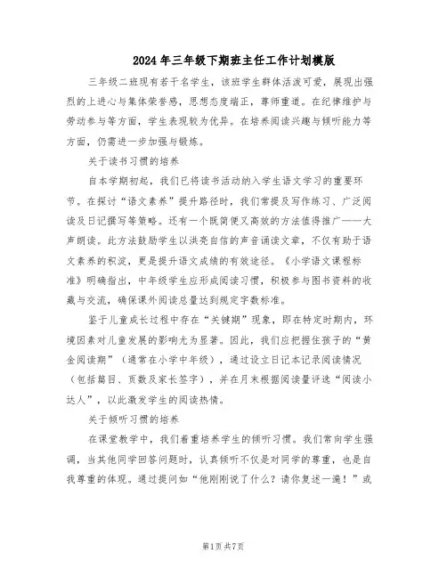 2024年三年级下期班主任工作计划模版（三篇）