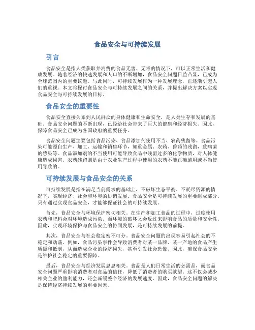 食品安全与可持续发展