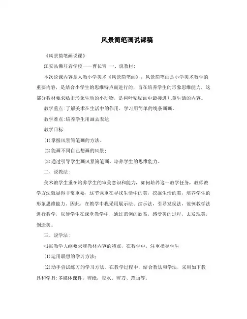 风景简笔画说课稿