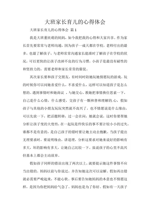 大班家长育儿的心得体会