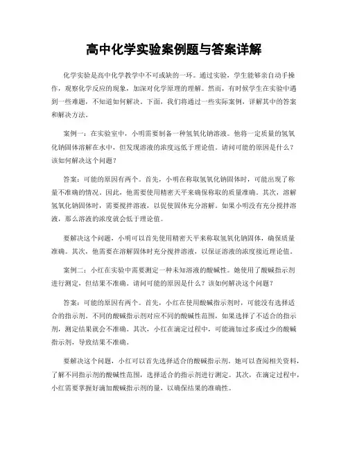 高中化学实验案例题与答案详解