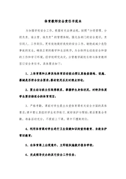 体育教师安全责任书范本(4篇)