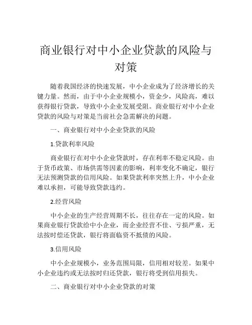 商业银行对中小企业贷款的风险与对策