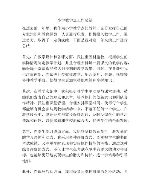 小学教学点工作总结