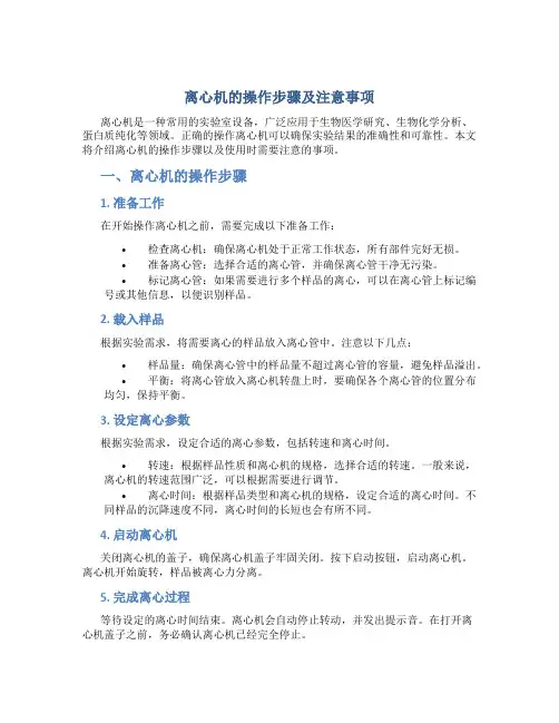 离心机的操作步骤及注意事项