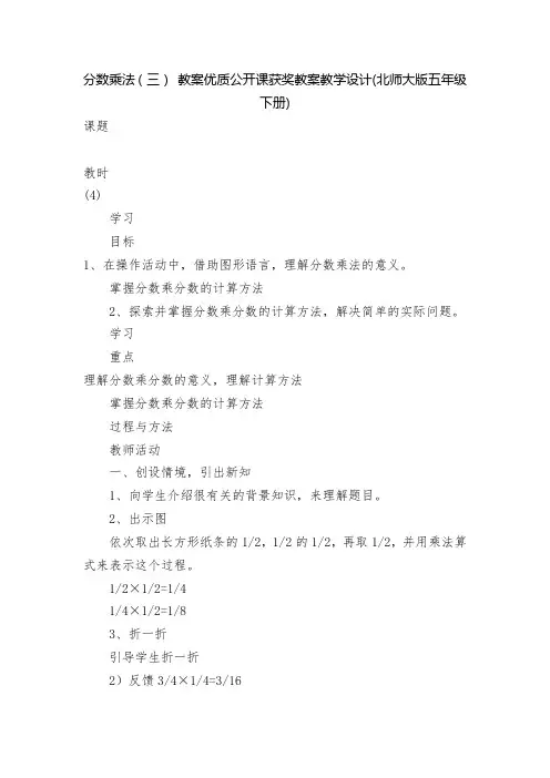 分数乘法(三) 教案优质公开课获奖教案教学设计(北师大版五年级下册)_1