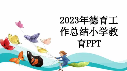 2023年德育工作总结小学教育PPT