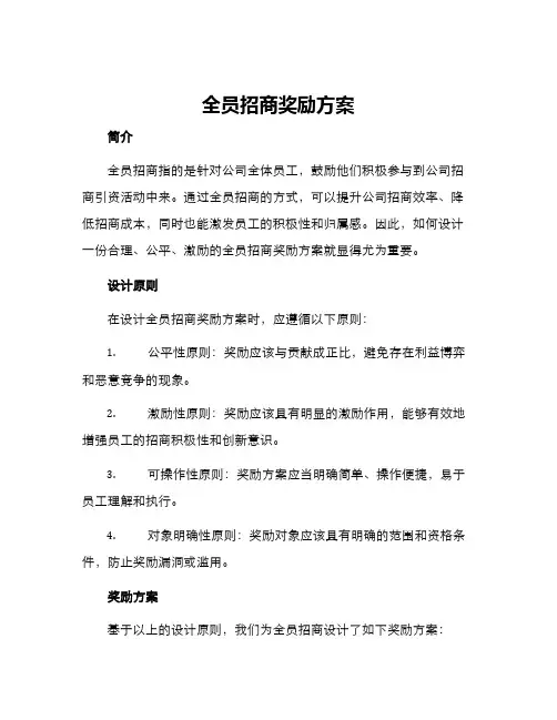 全员招商奖励方案