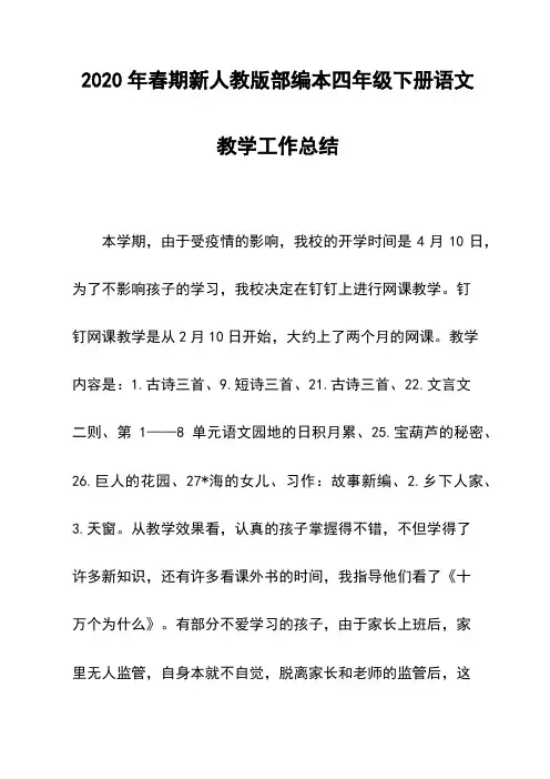 2020年春期新人教版部编本四年级语文下册教学工作总结
