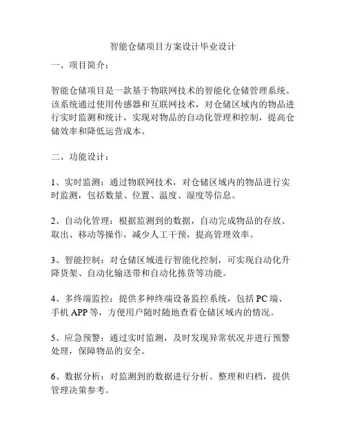 智能仓储项目方案设计毕业设计
