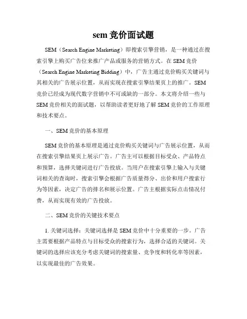 sem竞价面试题