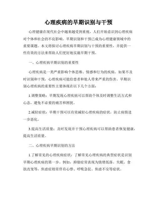 心理疾病的早期识别与干预