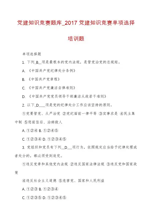 党建知识竞赛题库_2017党建知识竞赛单项选择培训题