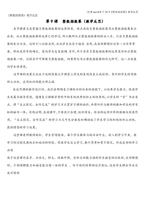 (完整word)8下16.9《整数指数幂》教学反思