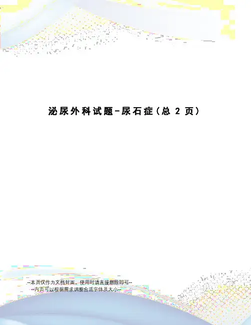 泌尿外科试题-尿石症
