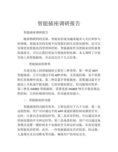 智能插座调研报告