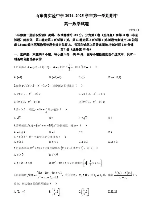 山东省济南市山东省实验中学2024-2025学年高一上学期期中考试数学试题(无答案)