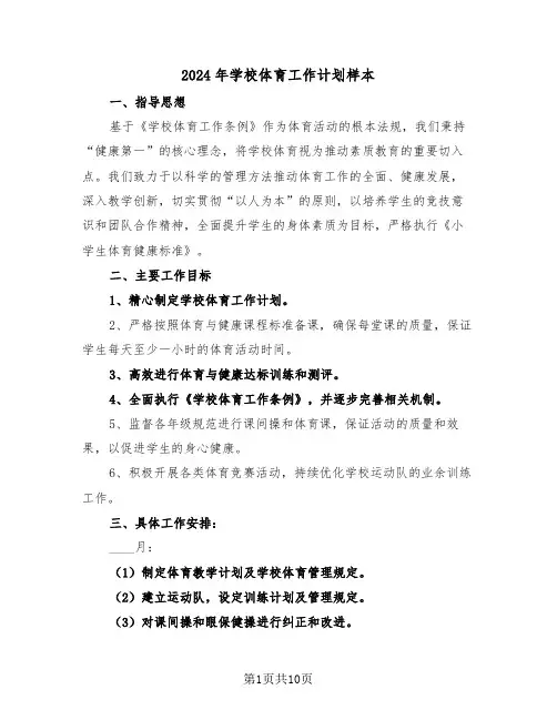 2024年学校体育工作计划样本（五篇）
