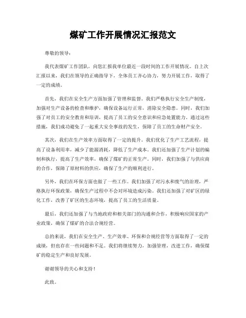煤矿工作开展情况汇报范文