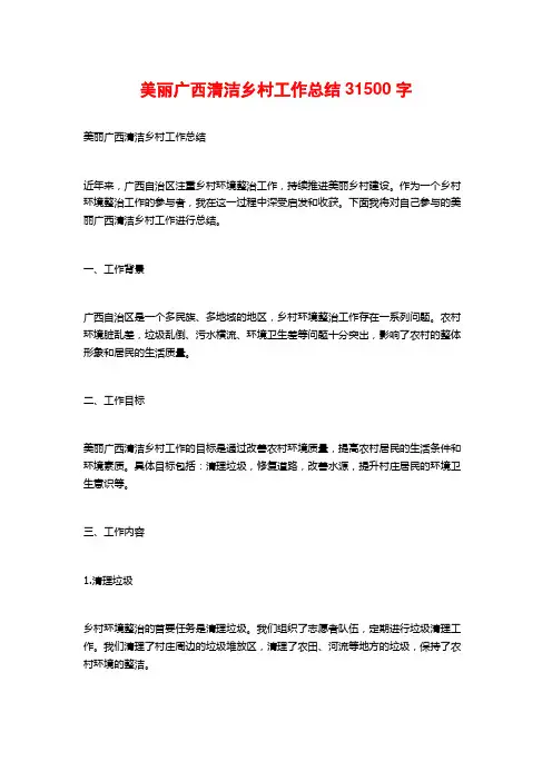 美丽广西清洁乡村工作总结31500字