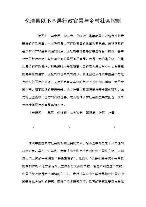 晚清县以下基层行政官署与乡村社会控制