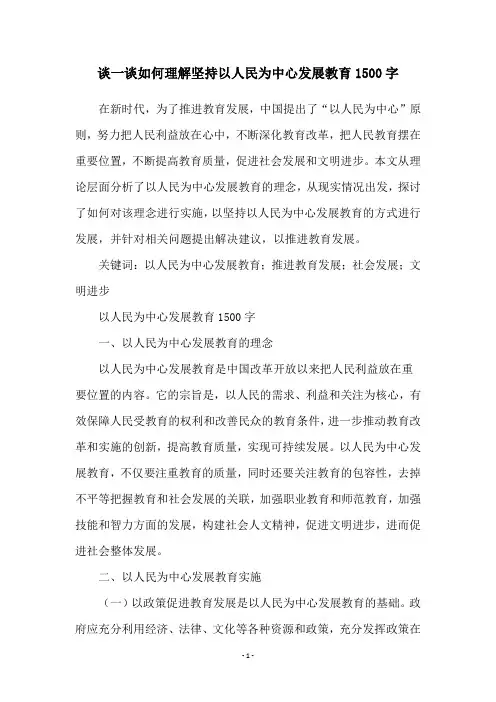 谈一谈如何理解坚持以人民为中心发展教育1500字