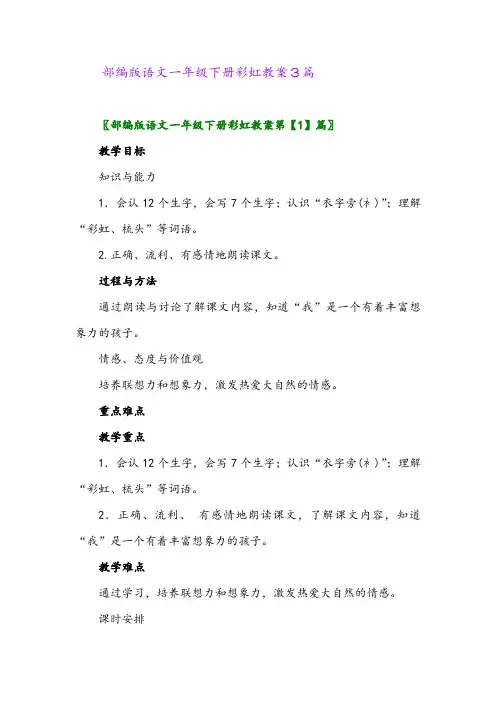 2024年部编版语文一年级下册彩虹教案3篇