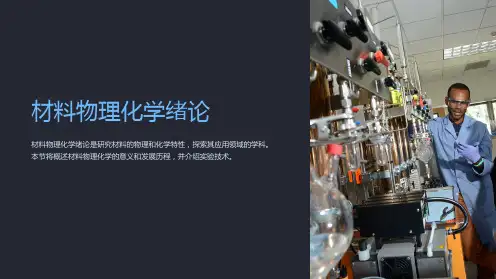 材料物理化学绪论