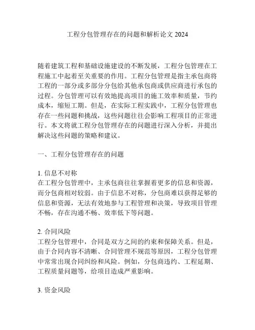 工程分包管理存在的问题和解析论文2024