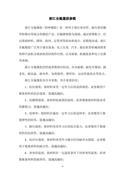 浙江全氟橡胶参数