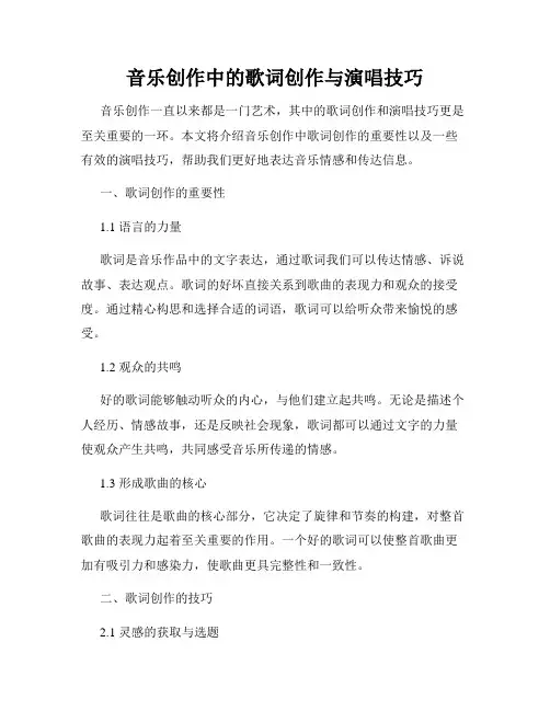 音乐创作中的歌词创作与演唱技巧