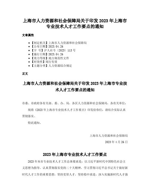 上海市人力资源和社会保障局关于印发2023年上海市专业技术人才工作要点的通知