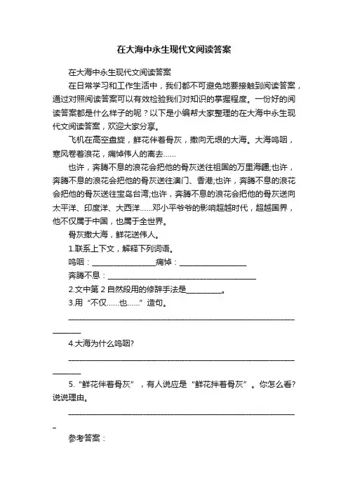 在大海中永生现代文阅读答案