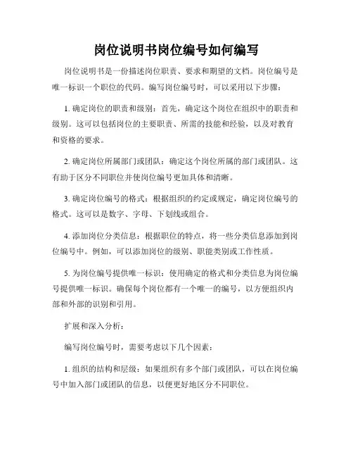 岗位说明书岗位编号如何编写