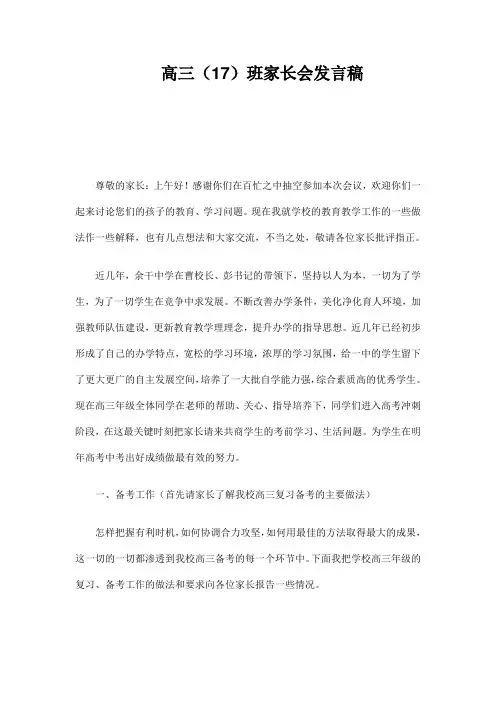 高三(17)班家长会发言稿