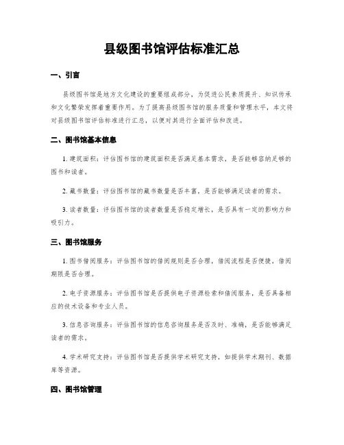 县级图书馆评估标准汇总