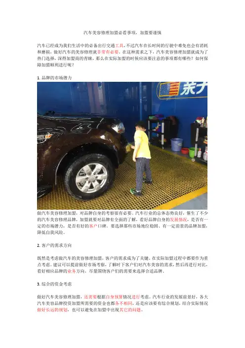 汽车美容修理加盟必看事项,加盟要谨慎