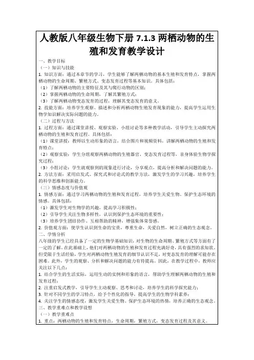 人教版八年级生物下册7.1.3两栖动物的生殖和发育教学设计