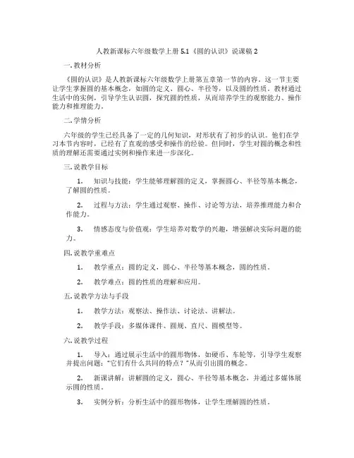 人教新课标六年级数学上册5.1《圆的认识》说课稿2