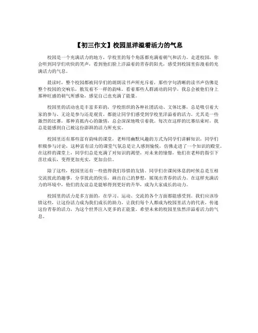 【初三作文】校园里洋溢着活力的气息