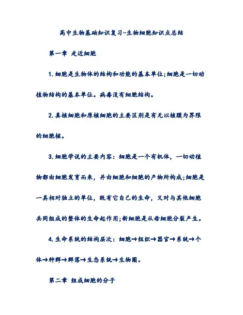 高中生物基础知识复习-生物细胞知识点总结