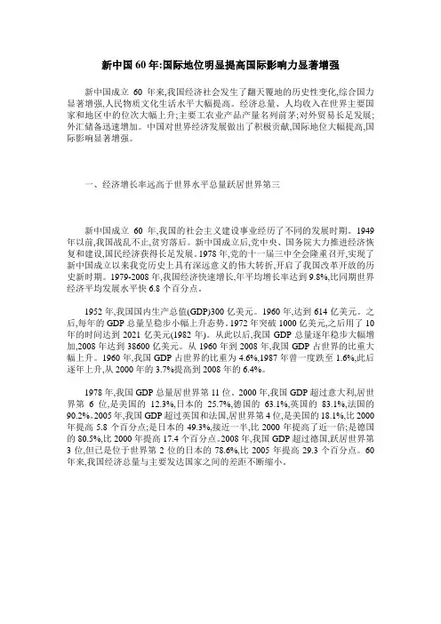 新中国60年-国际地位明显提高国际影响力显著增强
