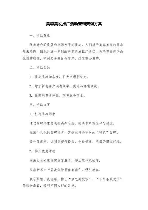 美容美发推广活动营销策划方案