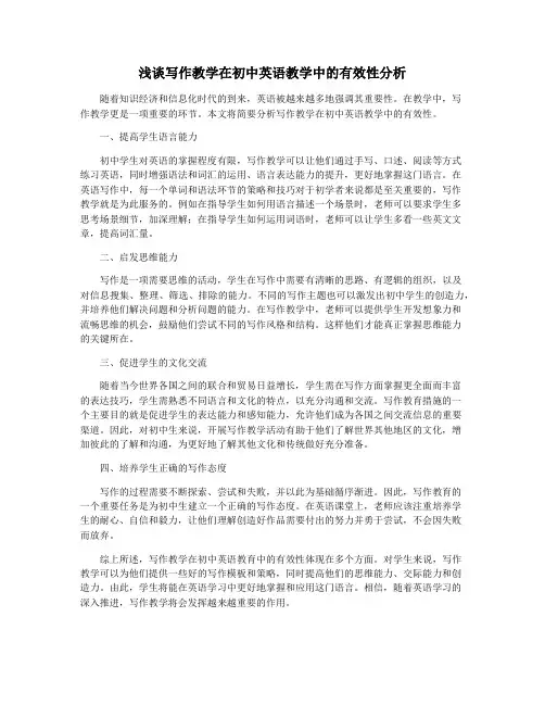 浅谈写作教学在初中英语教学中的有效性分析